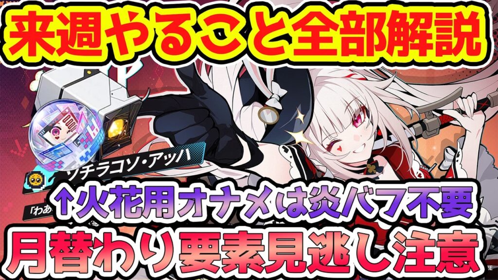 【崩壊スターレイル】来週のスタレやること全部解説！火花用オナメ厳選注意点！限定ガチャ券5枚交換・2倍イベント・ガチャ更新目前星玉回収忘れずに！【崩スタ/スタレ】※リークなし
