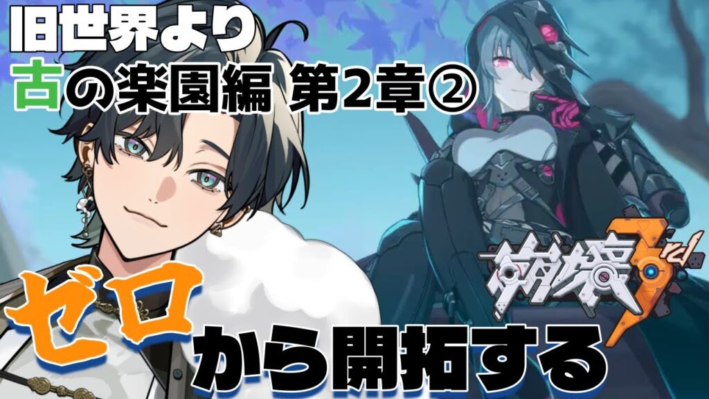 【 #崩壊3rd / #初見プレイ 】 #古の楽園 編2-2 スタレからの完全初見で立ち上がれ、美しい世界を守るために!「古の楽園編 第2章」ワタリガラス先輩のサポートありがて~! #vtuber 【 #崩壊3rd / #初見プレイ 】 #古の楽園 編2-2 スタレからの完全初見で立ち上がれ、美しい世界を守るために!「古の楽園編 第2章」ワタリガラス先輩のサポートありがて~! #vtuber