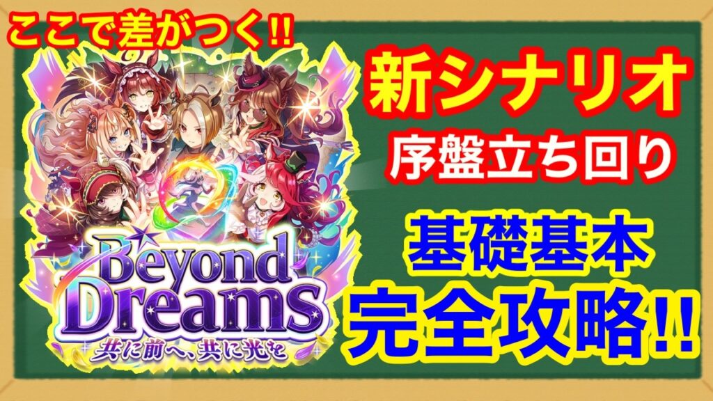 【ウマ娘】新シナリオをぶっ通しでプレイしてわかった絶対に差がつく序盤の立ち回り・コツ・基礎基本をこれ一本で完全解説‼【Beyond Dreams】