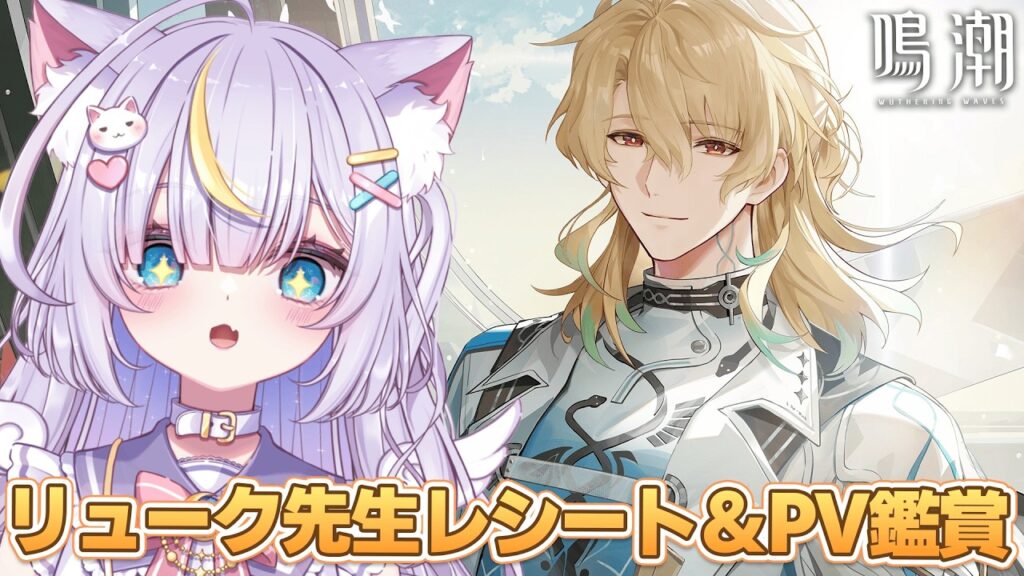 【鳴潮】音量注意…!リューク先生のPV鑑賞とレシートを解読するよぉー!!お迎え準備も! 初見さんも大歓迎💜 #鳴潮 【鳴潮】音量注意…!リューク先生のPV鑑賞とレシートを解読するよぉー!!お迎え準備も! 初見さんも大歓迎💜 #鳴潮