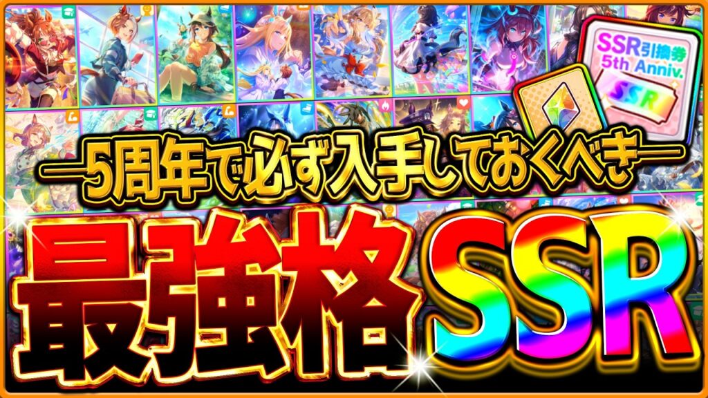 【完全版】交換する前に!! "5周年最強サポカまとめ” 引換券やステップアップ、虹結晶石でもおすすめ！新シナリオ環境で必要なSSRサポートカード詳しく解説！Tierランキング/評価/必須【5周年記念】