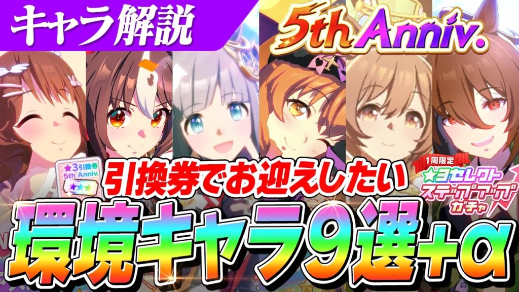 【ウマ娘】教えたくないほど強い!『5周年』引換券やステップアップガチャでお迎えしたい環境最強キャラ+継承キャラ 【ウマ娘】教えたくないほど強い!『5周年』引換券やステップアップガチャでお迎えしたい環境最強キャラ+継承キャラ