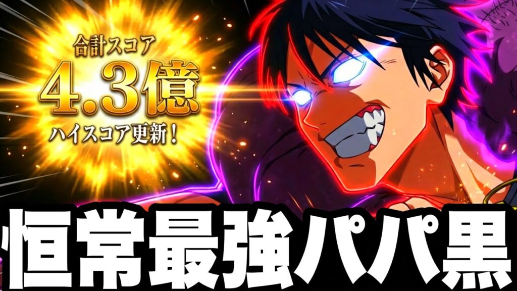 【恒常最強SSR】パパ黒必殺2連続4億3000万ぶっ壊れすぎたwスコアタ周年五条終わってなかったw虎杖無し【ファンパレ】【呪術廻戦ファントムパレード】
