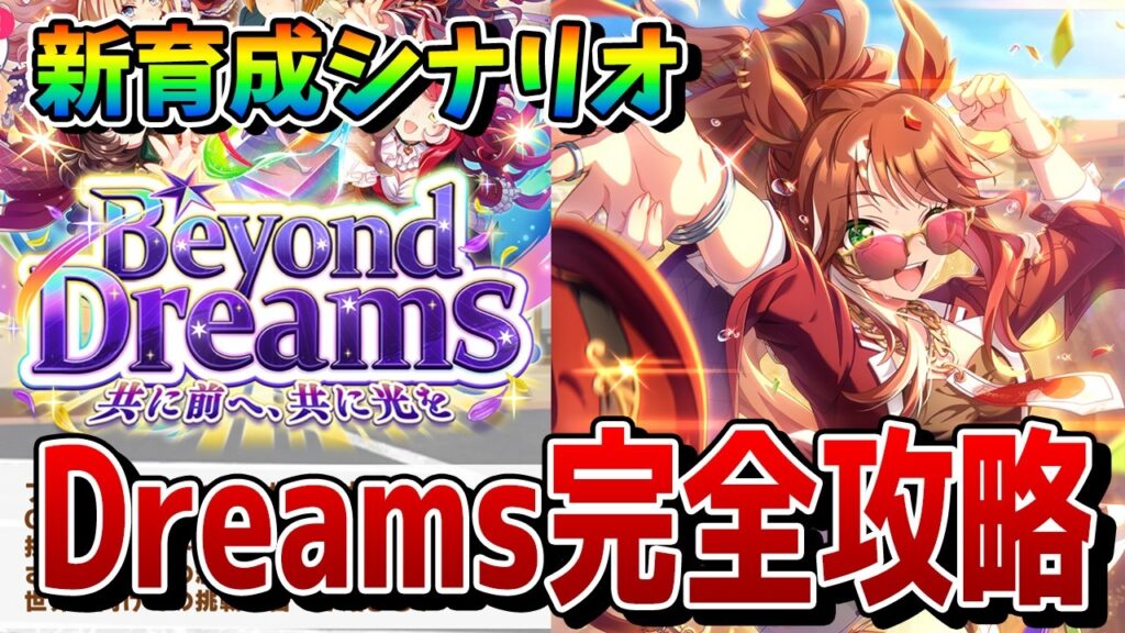 【ウマ娘】新シナリオ「Beyond Dreams」完全攻略。USランク安定も狙える育成の必須知識から作戦会議のテンプレまでこれ一本で解説！【Dreamsシナリオ】