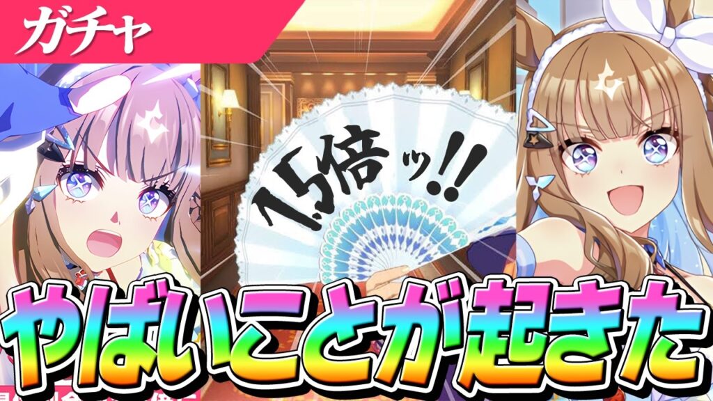 【ウマ娘】5周年記念実装『アーモンドアイ』★3確率1.5倍ガチャで"いろいろ"とんでもない引きをしてしまう！？