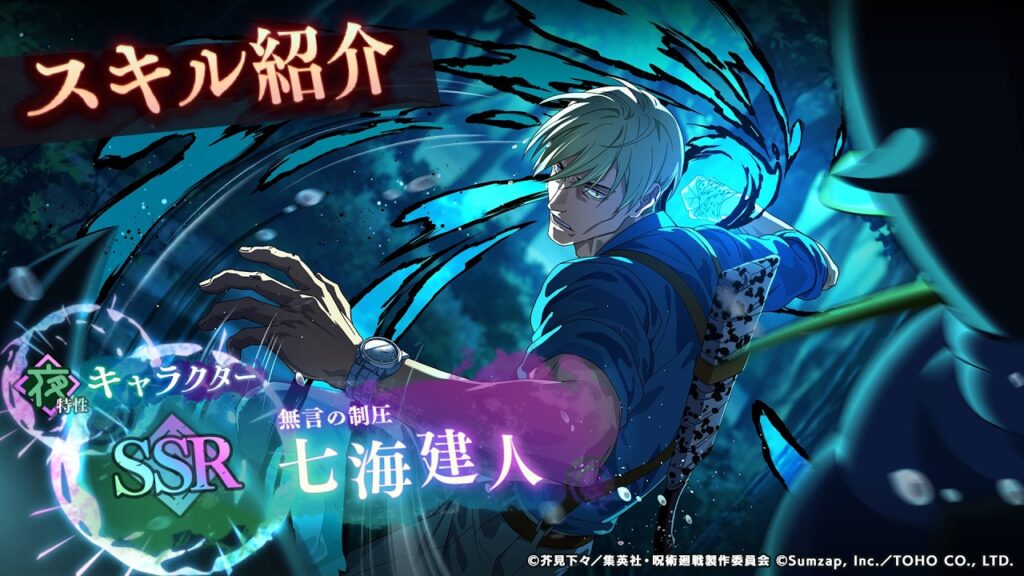 SSR[無言の制圧]七海建人 スキル紹介【呪術廻戦 ファントムパレード】