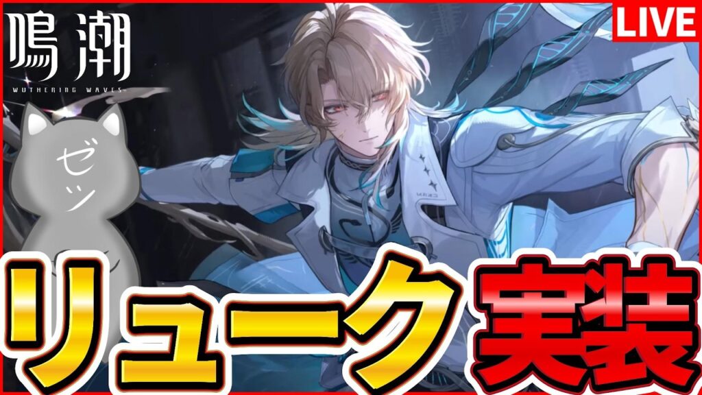 【鳴潮】回折属性アタッカー「リューク」実装！無凸検証するぞ～凸数未定【Wuthering Waves】