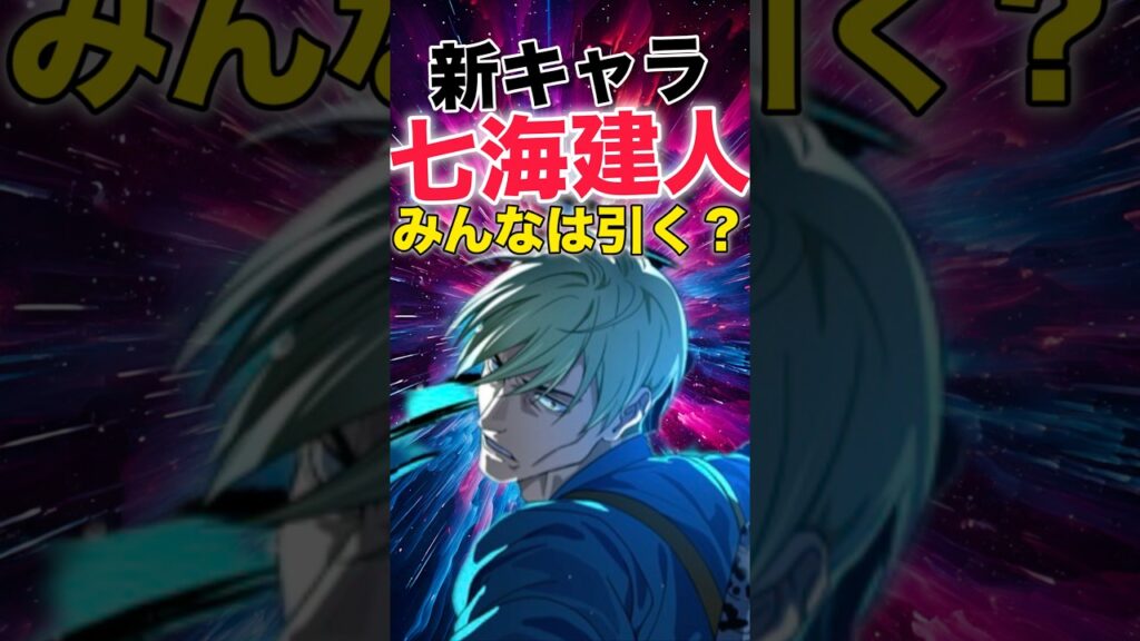 【ファンパレ】新キャラ『七海建人』登場！みんなは引く？【呪術廻戦ファントムパレード】#shorts #short