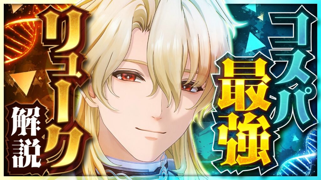 【鳴潮】低コストで強すぎる!初心者最適クラスのアタッカー「リューク」の性能と使い方を解説!おすすめ武器・音骸・パーティ編成・凸 【鳴潮】低コストで強すぎる!初心者最適クラスのアタッカー「リューク」の性能と使い方を解説!おすすめ武器・音骸・パーティ編成・凸