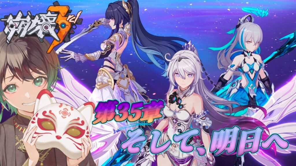 【#崩壊3rd 】第35章:そして、明日へ Part3 【#崩壊3rd 】第35章:そして、明日へ Part3