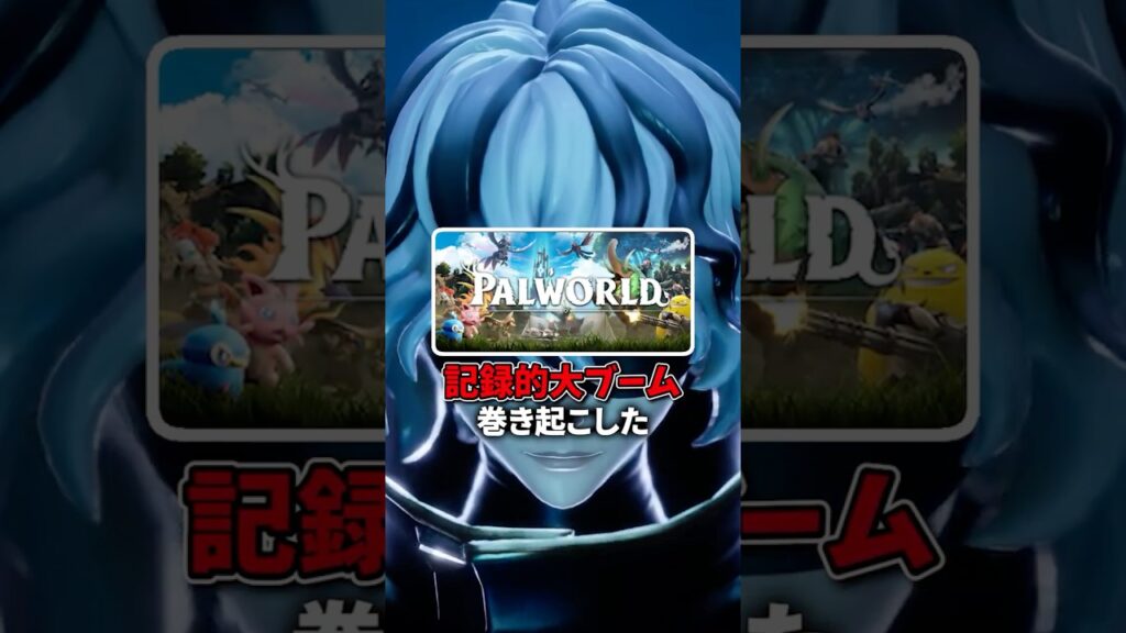大ブームを巻き起こしたパルワールドは今どうなっているのか?👀 #palworld #パルワールド #ゲーミングpc