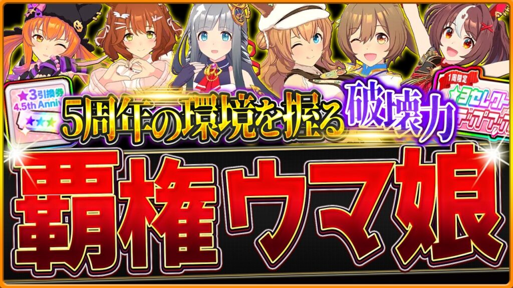 【完全版】後悔する前に!! “5周年環境で覇権を握る最強ウマ娘まとめ” 引換券やステップアップのおすすめランキング!Tier必須/チャンミ/LoH/短中長距離/マイル/ダート/新シナリオ【5周年記念】 【完全版】後悔する前に!! "5周年環境で覇権を握る最強ウマ娘まとめ” 引換券やステップアップのおすすめランキング!Tier必須/チャンミ/LoH/短中長距離/マイル/ダート/新シナリオ【5周年記念】