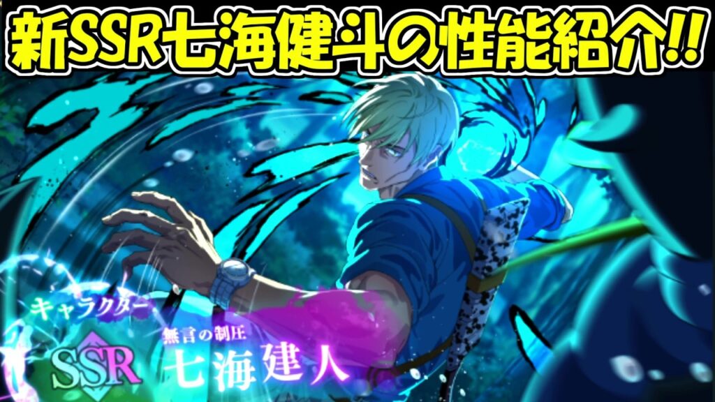 【ファンパレ】新キャラ登場！！SSR七海健斗の性能も公開！！【呪術廻戦ファントムパレード】