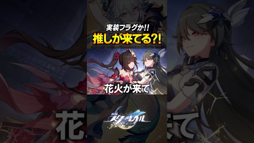 ヴィタ登場？！推しキャラ実装匂わせが激アツすぎる！！！！【崩壊スターレイル】 #shorts