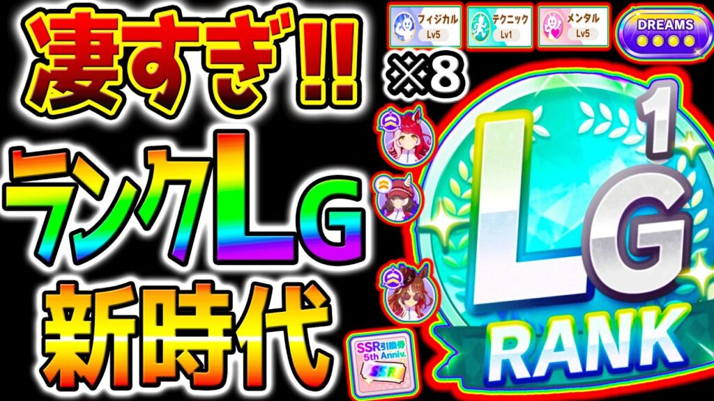 【ウマ娘】育成ランクLGの時代すごすぎ！友人無凸可なの？DREAMS作戦会議 DP 新シナリオ【Umamusume 5周年 フォーエバーヤング アーモンドアイ 育成法対応 サポカ