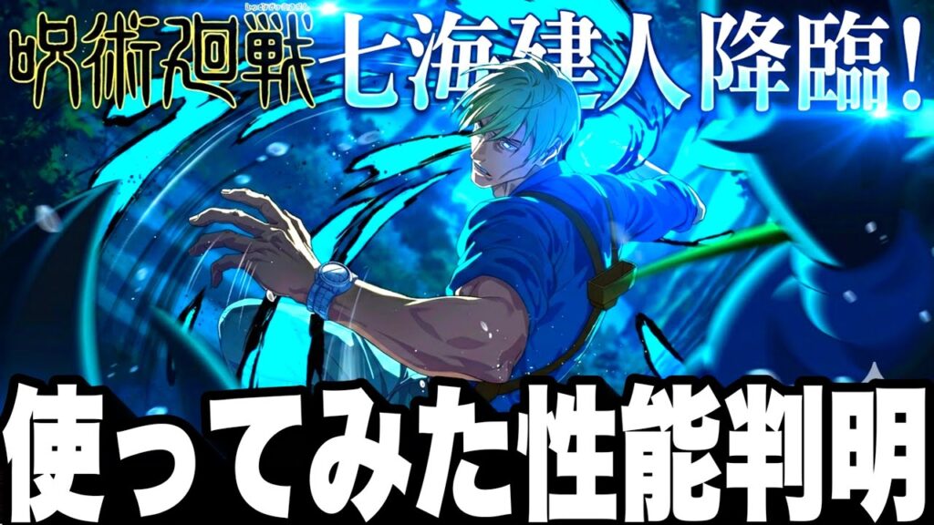 【ガチ緊急】新キャラ夜七海確定！使ってみたで性能判明　まさかのガチ両刀型www【ファンパレ】【呪術廻戦ファントムパレード】