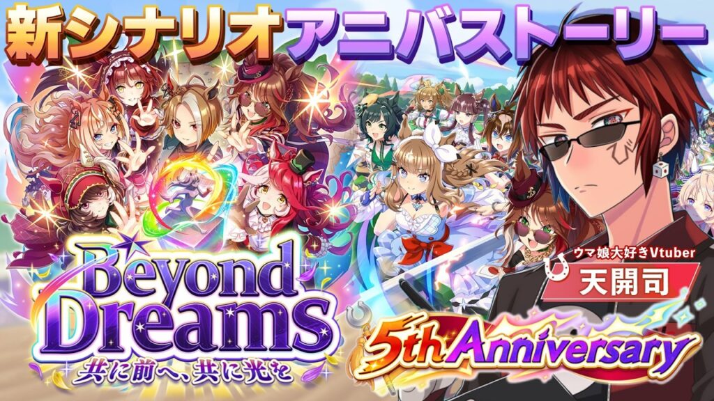 【#ウマ娘/新シナリオ】5周年を楽しみ尽くす【天開司/Vtuber】