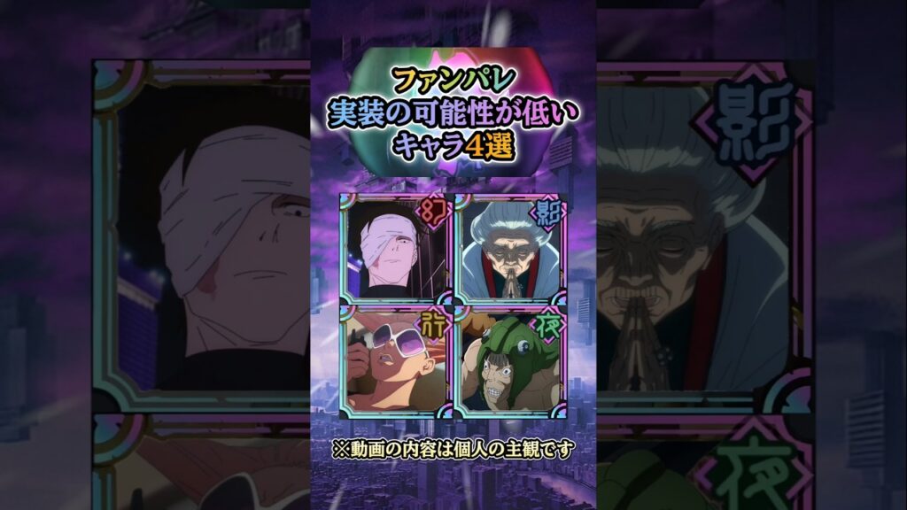 【ファンパレ】実装の可能性が低いキャラ4選! 【ファンパレ】実装の可能性が低いキャラ4選!