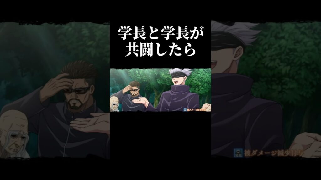 ￼【ファンパレ】夜蛾学長と楽巌寺学長が共闘したらこうなります。#呪術廻戦 #ファンパレ #jjkgame #shorts