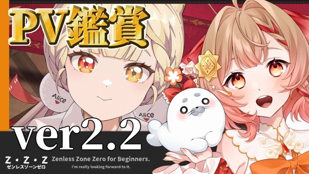#5【ゼンゼロ】 PV鑑賞会！ver2.2プレイ前にPVをチェックするぞ！！（ゼンレスゾーンゼロ）【花咲あぽ/新人vtuber 】