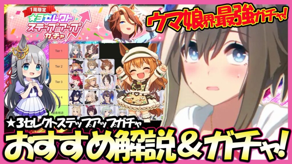 【まさかの展開】ウマ娘界最強ガチャ！5周年記念セレクトステップアップガチャきたあ！おすすめ★３ウマ娘解説＆ガチャ｜5THアニバーサリー【ウマ娘】