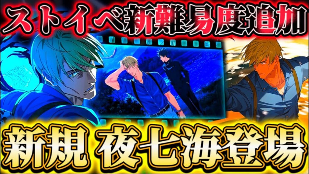 【新キャラ】新SSR夜七海登場！神イラスト過ぎる... 追想ストーリー更新・ストイベ新機能＆新難易度追加など【呪術廻戦ファントムパレード】