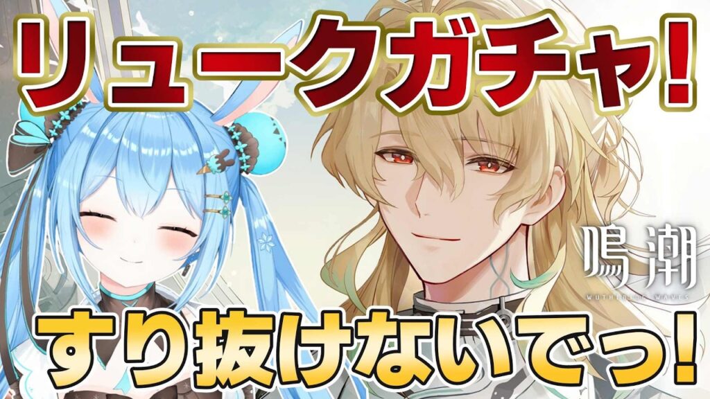 【#鳴潮 】#リューク ガチャだ！！久々の男性キャラだけどすり抜けないでくる…？《雪咲ゆうか》#vtuber #雪咲ゆうか #wutheringwaves #menu #PR