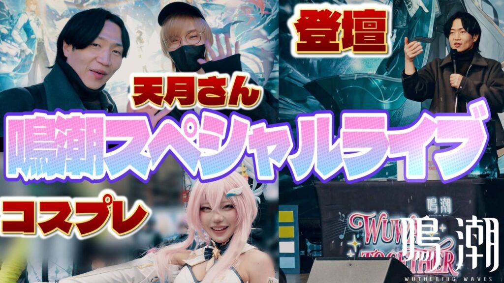 【鳴潮】池袋に鳴潮楽曲が轟いた「WUWA TOGETHER」が神イベントすぎた【Wuthering Waves】