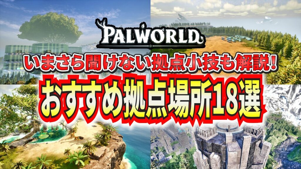 最新版！おすすめ拠点ポジション18選！拠点建築の小技含め解説！【パルワールド】