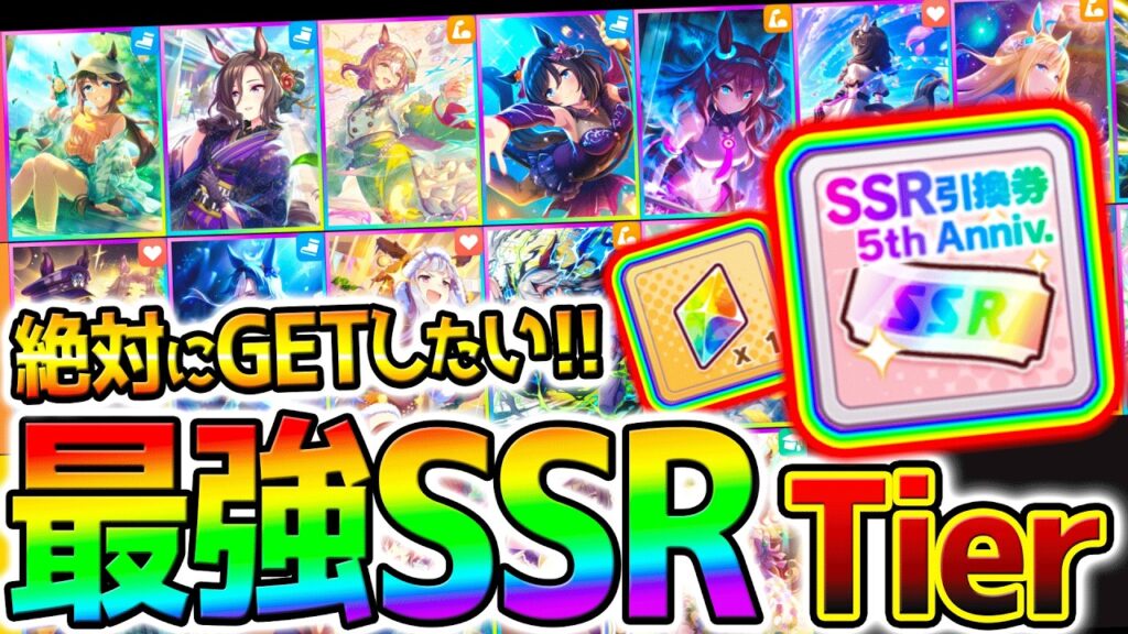 【ウマ娘】新シナリオ対応 完全版『最強SSR引換券・虹結晶おすすめランキング!』絶対に間違えたくない最強サポカ性能解説!【Umamusume 5周年 フォーエバーヤング アーモンドアイ 育成法対応 【ウマ娘】新シナリオ対応 完全版『最強SSR引換券・虹結晶おすすめランキング!』絶対に間違えたくない最強サポカ性能解説!【Umamusume 5周年 フォーエバーヤング アーモンドアイ 育成法対応