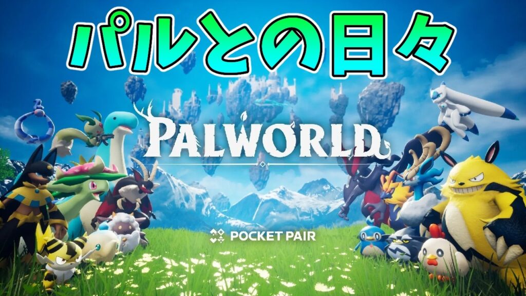 【パルワールド】パルとの日々 p@rt.12【初心者プレイ：天落探索】