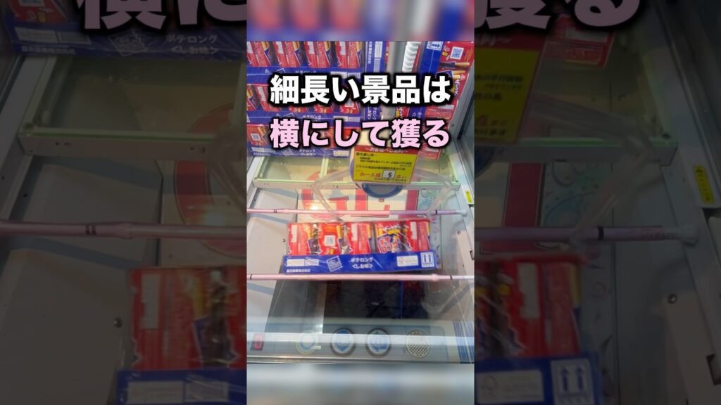 覚えておきたい細長い景品のとり方　#クレーンゲーム攻略 #クレーンゲーム動画 #ufoキャッチャー