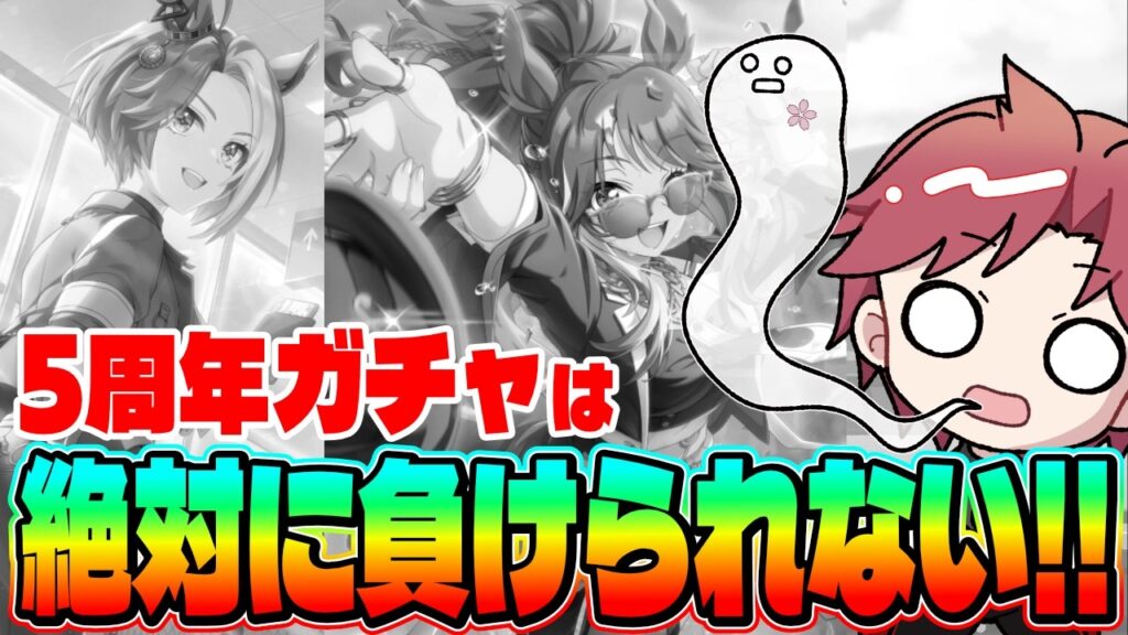 【ガチャ】最速290連!!アニバガチャは絶対に負けられない!!　#ウマ娘　#５周年　#フォーエバーヤング　#カジノドライヴ