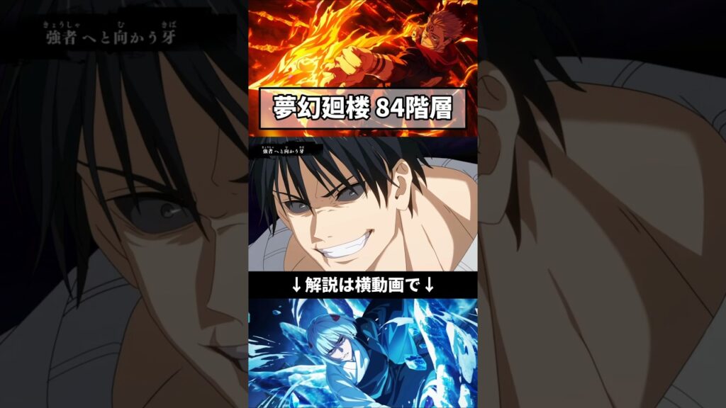 ファンパレ 夢幻廻楼84階 甚爾と宿儺で火力十分 #呪術廻戦ファントムパレード #jjk #jujutsukaisen