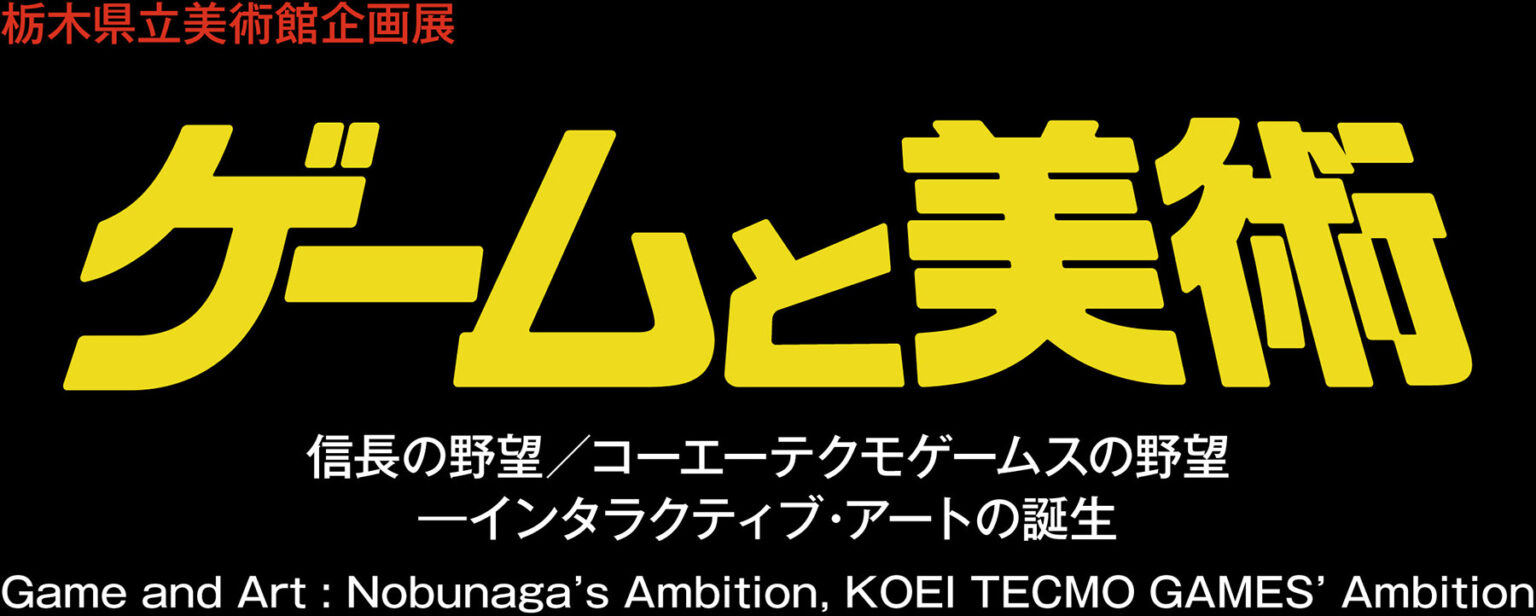 「ゲームと美術 信長の野望/コーエーテクモゲームスの野望―インタラクティブ・アートの誕生」,7月11日より栃木県立美術館で開催 「ゲームと美術 信長の野望/コーエーテクモゲームスの野望―インタラクティブ・アートの誕生」,7月11日より栃木県立美術館で開催