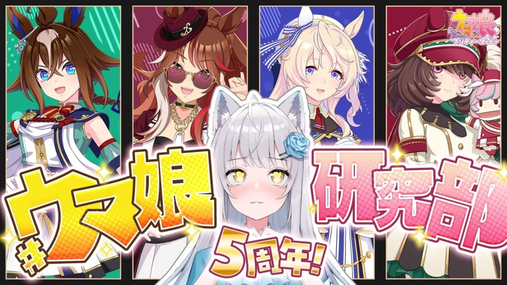 【 ウマ娘研究部 】㊗️5周年！アニバストーリー前に予習🔰史実語り・豆知識大歓迎🔰勝負服の繋がりも見ていきたい〜〜〜！！！！！【 #ウマ娘 ／ #競馬 ／#umamusume 】