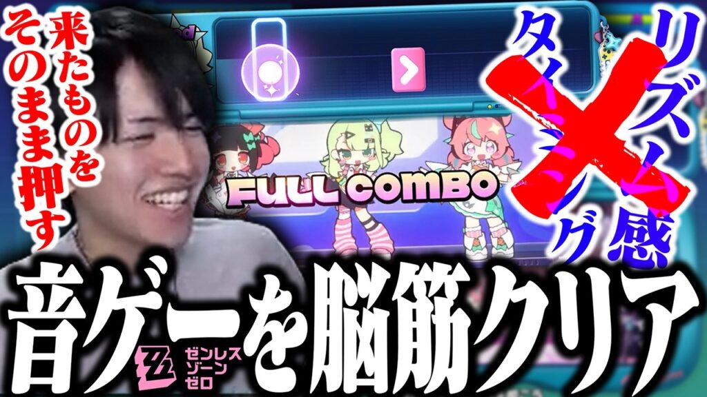 鍛えられた動体視力？音ゲーを脳筋攻略するLazがこちら【ゼンゼロ】