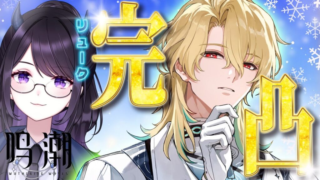 【#鳴潮】 リューク・ヘルセン本日実装~!✨最速完凸して、最高にキュンキュンしたい。 / 2K1440p #616 【#Vtuber Yomi】 【#鳴潮】 リューク・ヘルセン本日実装~!✨最速完凸して、最高にキュンキュンしたい。 / 2K1440p #616 【#Vtuber Yomi】