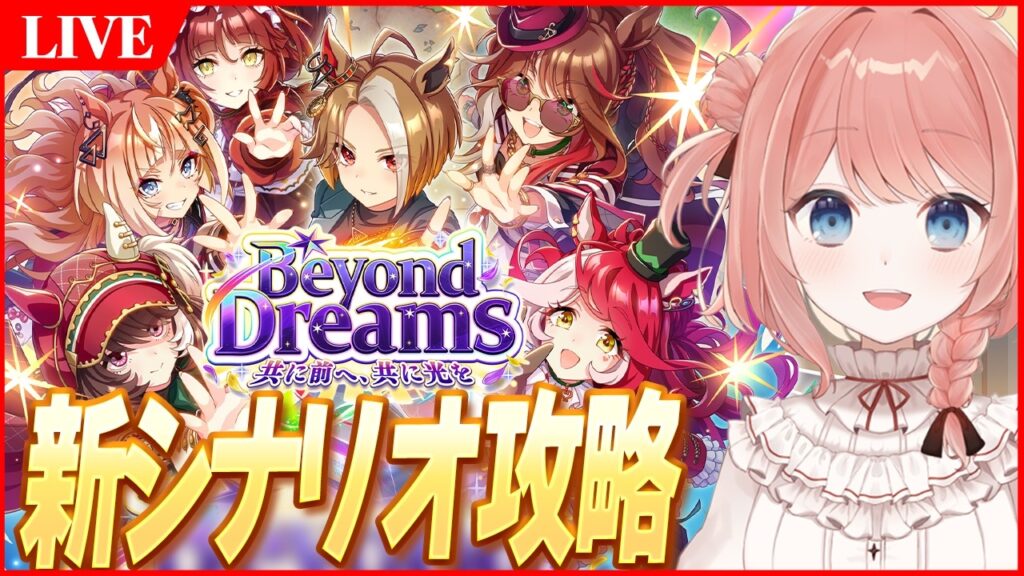 【ウマ娘LIVE】新シナリオ『BEYOND DREAMS』1日で攻略されてしまったってまじ?いやいやまだ味がしますよきっと 【ウマ娘LIVE】新シナリオ『BEYOND DREAMS』1日で攻略されてしまったってまじ?いやいやまだ味がしますよきっと