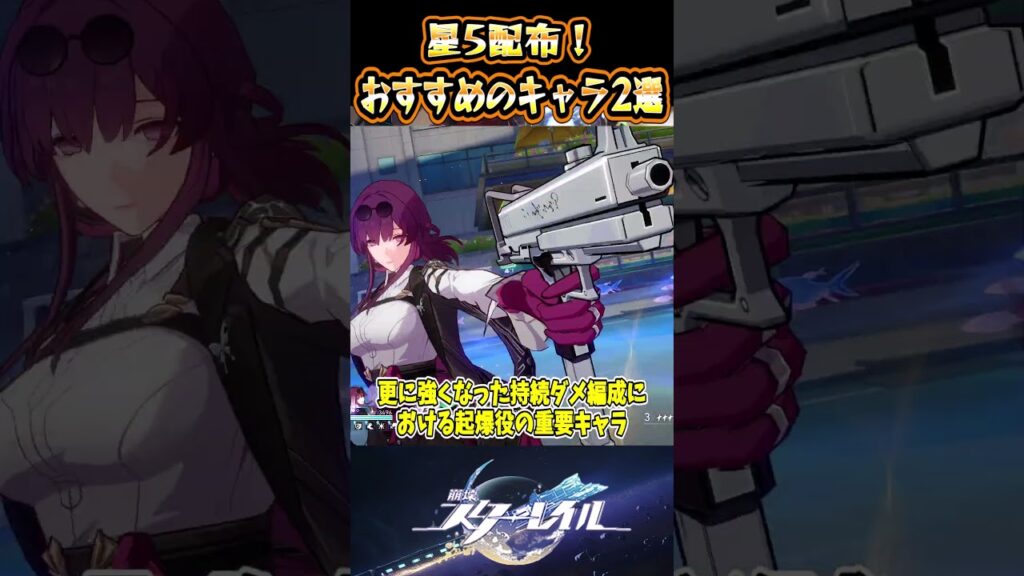 【崩スタ】星5配布！おすすめのキャラ2選【崩壊スターレイル】#スタレ #崩壊スターレイル #shorts