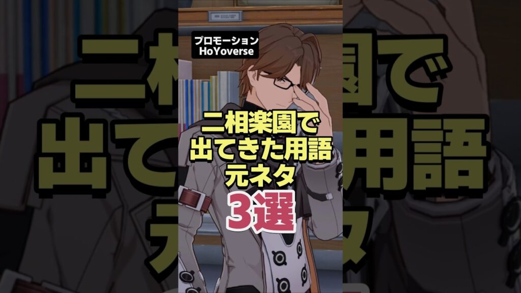 二相楽園で出てきた用語の元ネタ3選 【崩壊スターレイル】 二相楽園で出てきた用語の元ネタ3選 【崩壊スターレイル】