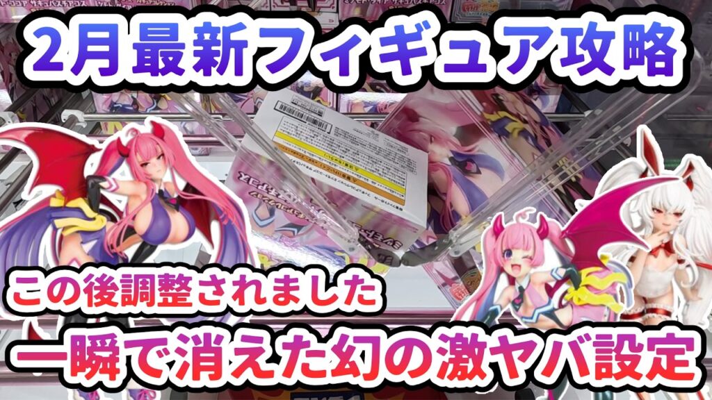 【クレーンゲーム】2月最新フィギュア攻略 一瞬で消えた幻の激ヤバ設定　ミツモト・ダイア サキュバスチアコス