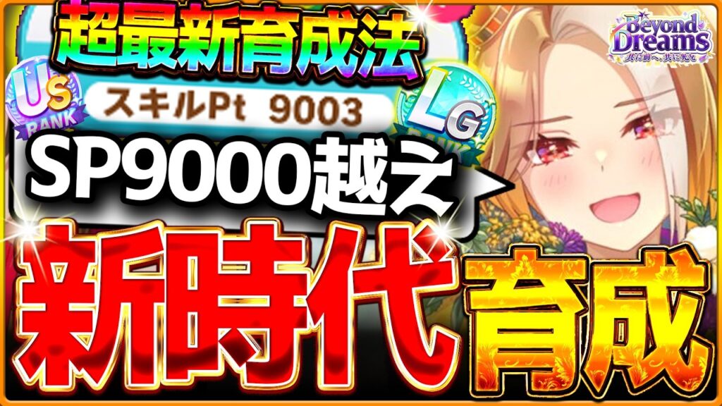 【ウマ娘】まさかのSP9000越え!?”超最新の新時代”育成攻略‼これだけ学ぶべき3つの重要ポイント解説!ただの運ゲーだけでは上振れないBC新シナリオ!LGまで狙える/育成攻略/作戦会議【5周年記念】 【ウマ娘】まさかのSP9000越え!?"超最新の新時代"育成攻略‼これだけ学ぶべき3つの重要ポイント解説!ただの運ゲーだけでは上振れないBC新シナリオ!LGまで狙える/育成攻略/作戦会議【5周年記念】