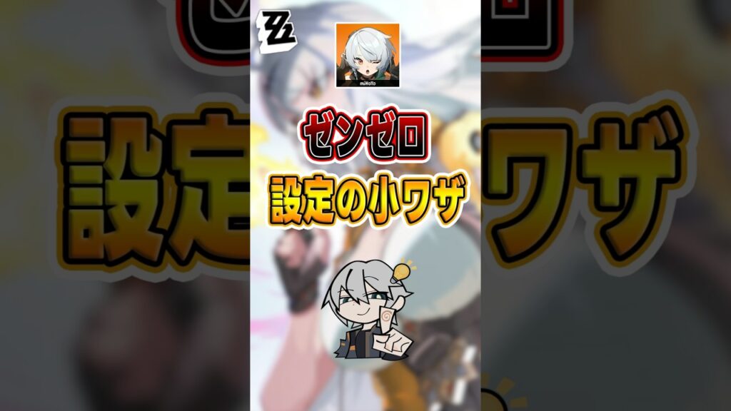 【#ゼンゼロ 】あなたが知らないゼンゼロ設定の小ワザ #shorts #ゼンレスゾーンゼロ #ZenlessZoneZero #fypシ゚viral #ZZZ #攻略 #ショート動画 #解説