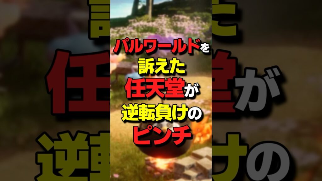 パルワールドを訴えた任天堂が逆転負けのピンチ