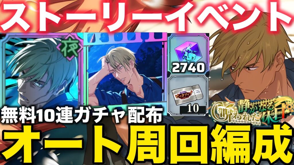 【ファンパレ】ストーリーイベントオート周回編成紹介!ベリハ全て1ターンで周回可能!無料10連配布も!【呪術廻戦ファントムパレード】 【ファンパレ】ストーリーイベントオート周回編成紹介!ベリハ全て1ターンで周回可能!無料10連配布も!【呪術廻戦ファントムパレード】