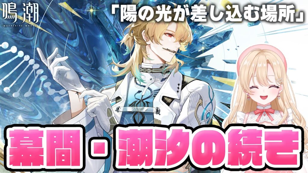 【#鳴潮】メインストーリー・第三章潮汐の続き「陽の光が差し込む場所」やるぞ!!!374【初見さん歓迎/めいちょう/wuthering waves/wuwa】 【#鳴潮】メインストーリー・第三章潮汐の続き「陽の光が差し込む場所」やるぞ!!!374【初見さん歓迎/めいちょう/wuthering waves/wuwa】