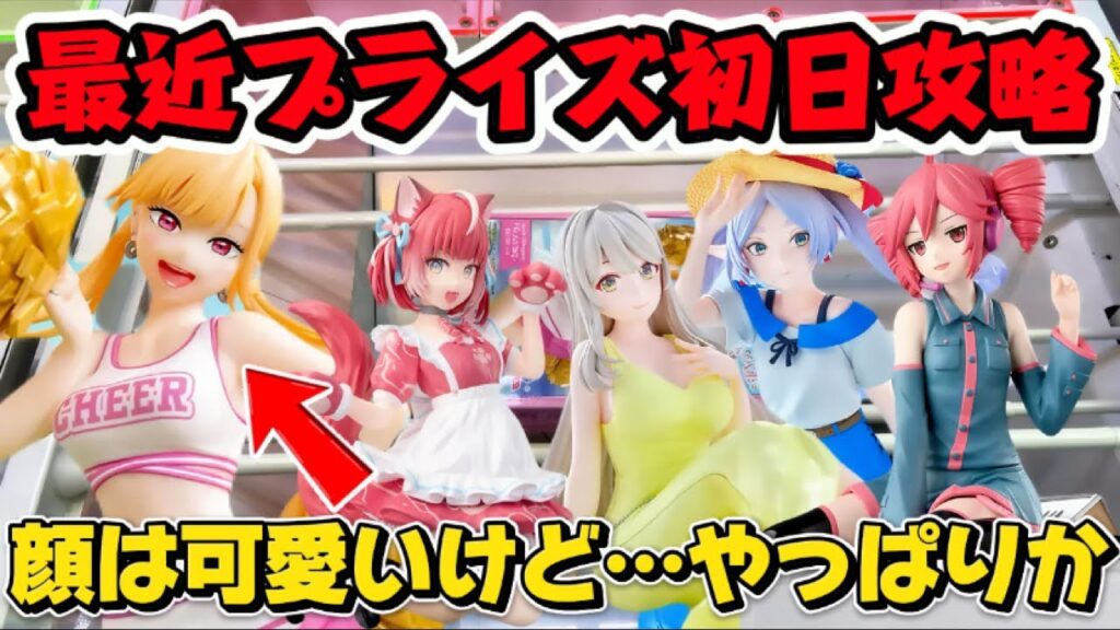 【クレーンゲーム】最新プライズフィギュア初日攻略! 8割が苦手なキャロム坂戸の小箱の取り方教えます! 喜多川海夢を開封したらやっぱりSEGAクオリティか・・・ 【クレーンゲーム】最新プライズフィギュア初日攻略! 8割が苦手なキャロム坂戸の小箱の取り方教えます! 喜多川海夢を開封したらやっぱりSEGAクオリティか・・・