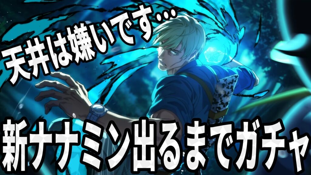 【呪術廻戦ファンパレ】新SSR夜特性ナナミンガチャ！天井は嫌いです…出るまでいくぞ！！！！！