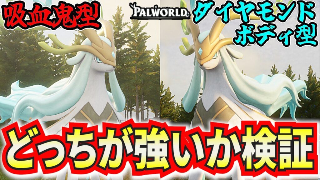 【検証】吸血鬼とダイヤモンドボディはどっちの方が耐える性能があるのか検証！！！【パルワールド】
